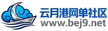云月港网单社区-网游单机丨页游单机丨游戏服务端