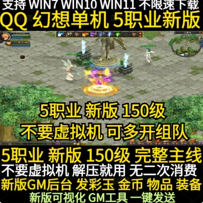 QQ幻想单机5职业150级新版 不要虚拟机 新版GM工具发彩玉装备