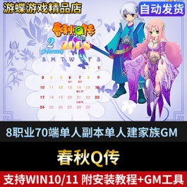 春秋Q传单机版网游8职业70端单人副本单人建家族GM金币刷物品装备