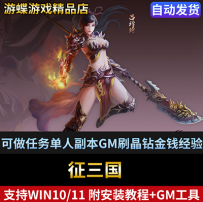 征三国单机版网游一键端可做任务单人副本GM刷晶钻金钱经验值无敌