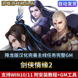剑侠情缘2单机版网游降龙版汉化完善主线任务完整GM刷物品装备