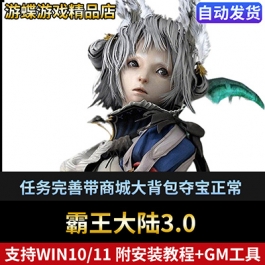 霸王大陆3.0单机版网游镜像端任务完善带商城大背包夺宝正常