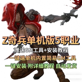 Z奇兵单机版一键端RaiderZ完整5职业任务内置GM工具刷武器装备