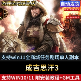 成吉思汗3单机版网游一键端支持win10和11全商城任务剧场单人副本