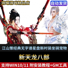 新天龙八部单机版江山策经典无字谱星盘新时装坐骑宠物在线GM工具