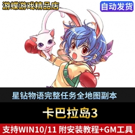 卡巴拉岛3单机版网游星钻物语完整任务全地图副本2转觉醒GM刷物品