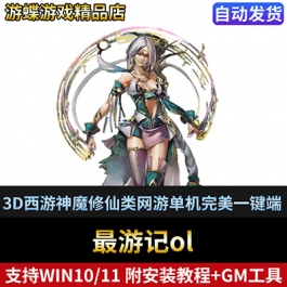 2025最游记3D西游神魔修仙类网游单机版稀有完整一键服务端GM网单