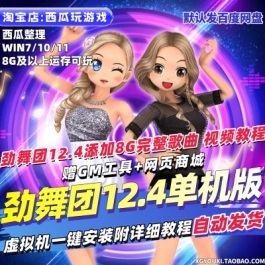 劲舞团12.4单机版虚拟机一键端GM无限商城币8G完整歌曲PC网游单机