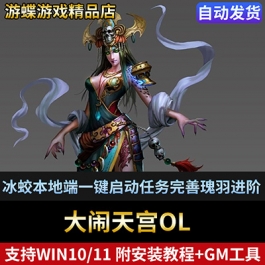大闹天宫单机版网游冰蛟本地端一键启动任务完善瑰羽进阶正常