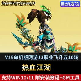 热血江湖V19单机版网游13职业飞升五10转百宝阁可用GM刷元宝物品