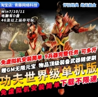 新功夫世界单机版9兵器免虚拟机GM无限元宝武器装备怀旧PC网游