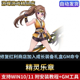 精灵乐章怀旧一键端修复红利商店加入成长装备礼盒单人副本GM命令