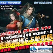 剑侠情缘6.5单机版10门派GM无限资源可自动挂机怀旧PC网游单机