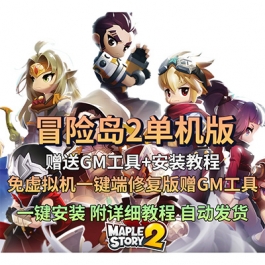 冒险岛2单机版可做任务免虚拟机一键端修复版赠GM工具PC网游单机
