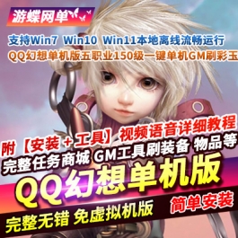 QQ幻想网游单机版精修主线任务可视化 GM 后台修复打孔羽灵镶嵌
