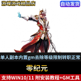 零纪元单机版网游单人副本内置gm去除等级限制转职正常九级宝石