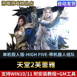 怀旧网单天堂2单机免虚拟机一键端HIGH-FIVE芙蕾雅完美AI假人系统