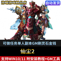 仙尘2单机版网游支持win10win11可做任务单人副本GM刷灵石金钱