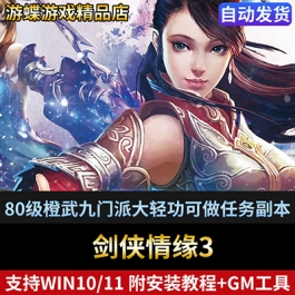 剑侠情缘3剑网三单机版80级橙武九门派大轻功可做任务副本GM道具