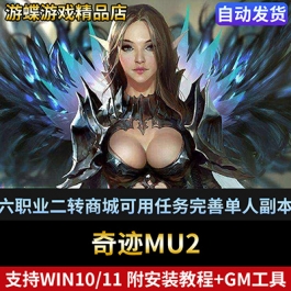 奇迹MU2单机版网游支持win11六职业二转商城可用任务完善单人副本