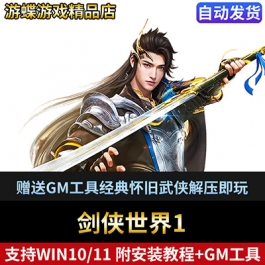 剑侠世界单机版网游一键服务端赠送GM工具经典怀旧武侠解压即玩