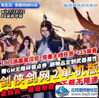 剑侠情缘2剑网10门派高度汉化GM无限碎银自定装备属性怀旧PC网游