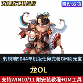 网游龙OL刺绣端9044单机版单人副本任务完善GM刷元宝金钱物品装备