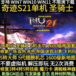 奇迹mu单机s21P1.2圣骑士版 5转大师5代翅膀 1600级套装 可转生GM