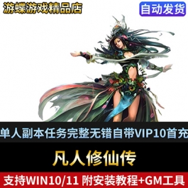 网游凡人修仙传单机版一键端单人副本任务完整无错自带VIP10首充