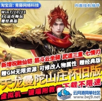 天龙八部怀旧单机版七情刃武道三重祝融仙铠GM无限资源PC网游单机
