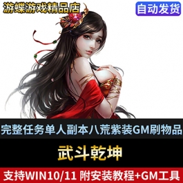 武斗乾坤单机版网游一键端完整任务单人副本八荒紫装GM刷物品装备