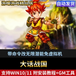 萌系游戏大话战国一键安装 Q版武侠网游单机版免虚拟经典耐玩