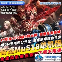 奇迹Mu单机版S18 14职业2000级解压即玩GM无限元宝积分经典PC网游