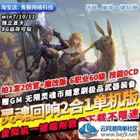 灵魂回响单机版6职业60级GM无限资源0CD技能PC网游单机
