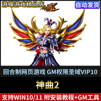 神曲2单机版虚拟机VM镜像一键端无限元宝赠GM回合式西方风格页游