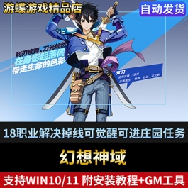 幻想神域单机版18职业解决掉线可觉醒可进庄园任务完善单人副本