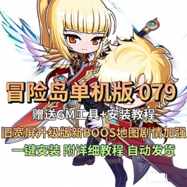 冒险岛单机版 079怀旧宽屏升级版新BOOS地图剧情加强技能破攻吸怪