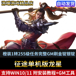 征途单机版网游龙星橙装1转255级任务完整GM刷金锭银锭物品装备