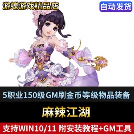 麻辣江湖单机版网游虚拟机镜像端5职业150级GM刷金币等级物品装备