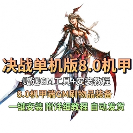 决战单机版8.0机甲一键服务端带GM命令PC网游单机GM刷物品装备