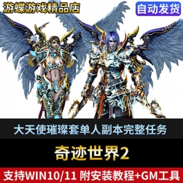 奇迹世界2单机版免虚拟机一键端大天使璀璨套单人副本完整任务