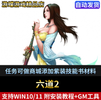 六道2网游单机版一键端任务可做商城添加紫装技能书材料十级宝石