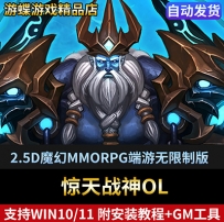 惊天战神单机版单人副本任务完整无错支持win10win11GM命令刷物品