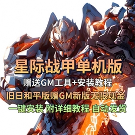 星际战甲单机版旧日和平版本赠GM新版无限现金白金网游单机一键端
