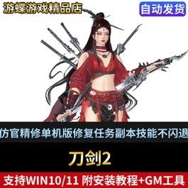 刀剑2六阶仿官精修单机版拳师100级修复任务副本商城技能不闪退