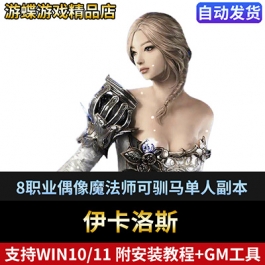 伊卡洛斯单机版8职业偶像魔法师可驯马单人副本完善任务内置GM
