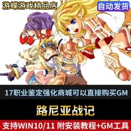 路尼亚战记单机版网游17职业鉴定强化商城可以直接购买GM刷物品