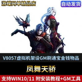 网游凤舞天骄单机版V8057虚拟机架设GM刷通宝金钱物品装备经验值