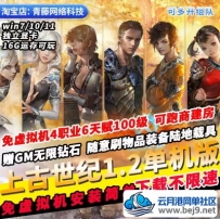 上古世纪免虚拟机1.2单机版4职业100级跑商宅邸GM无限钻石PC网游