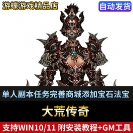 大荒传奇单机版网游单人副本任务完善商城添加宝石法宝巫神进化